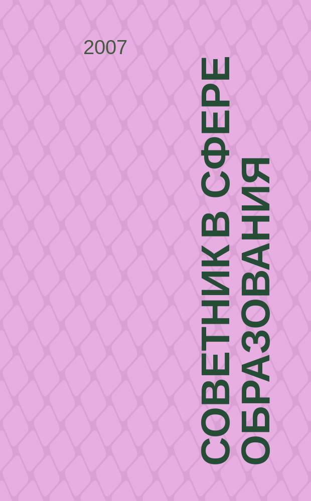 Советник в сфере образования : журнал для руководителей, бухгалтеров, экономистов, аудиторов образовательных и научных учреждений. 2007, № 3