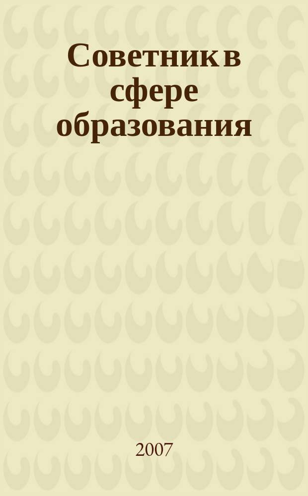 Советник в сфере образования : журнал для руководителей, бухгалтеров, экономистов, аудиторов образовательных и научных учреждений. 2007, № 5