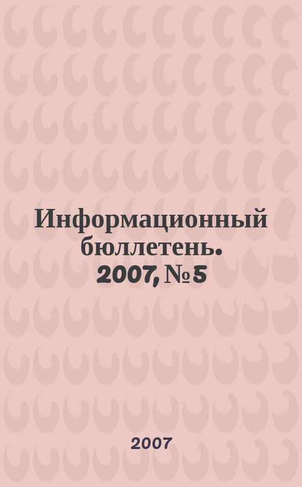Информационный бюллетень. 2007, № 5/6
