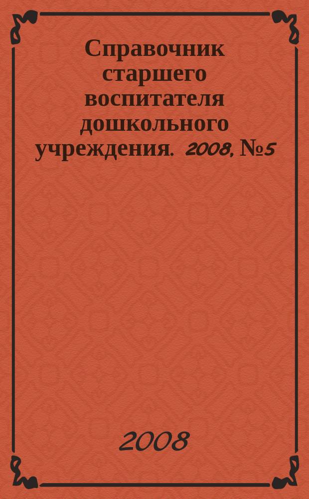 Справочник старшего воспитателя дошкольного учреждения. 2008, № 5