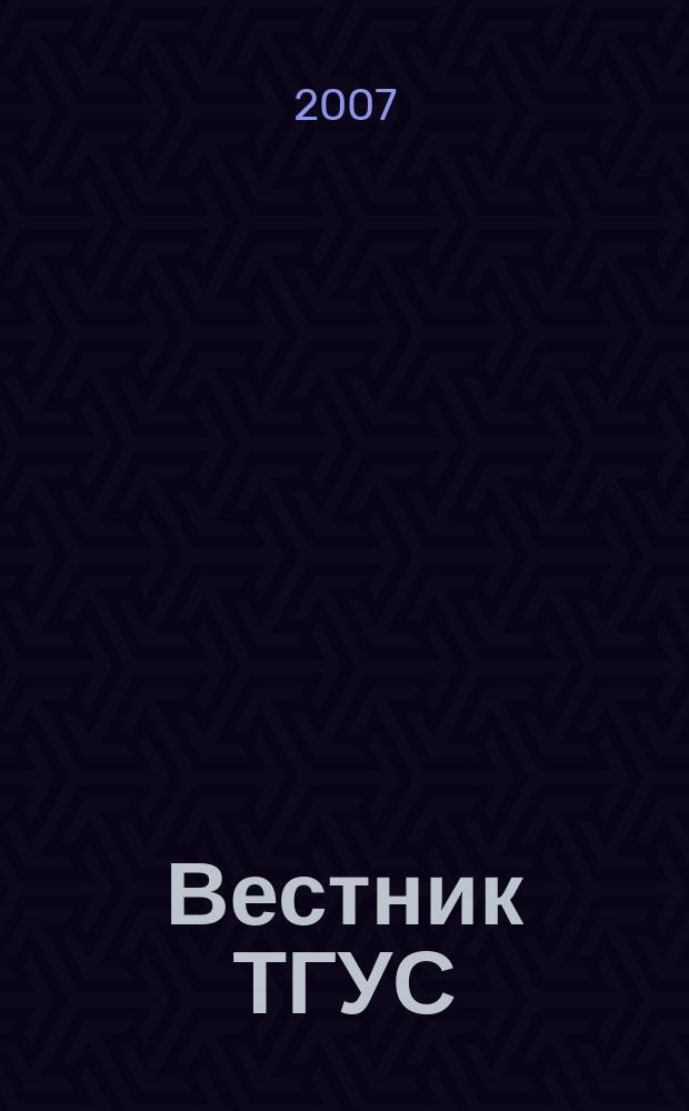 Вестник ТГУС : межвузовский сборник научных трудов. Вып. 2