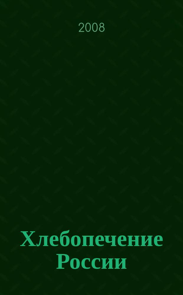 Хлебопечение России : Науч.-техн. и произв. журн. 2008, № 4