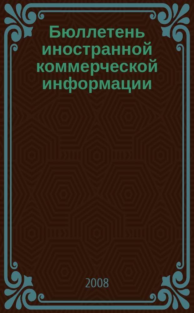 Бюллетень иностранной коммерческой информации : Издается Науч.-исслед. конъюнктурным ин-том М-ва внешней торговли СССР. 2008, № 86 (9332)