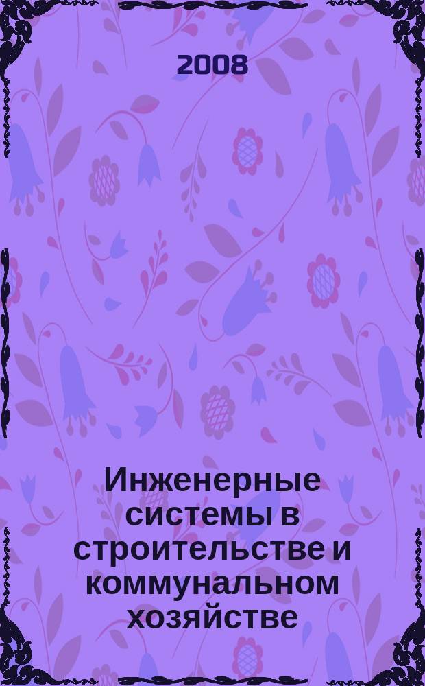 Инженерные системы в строительстве и коммунальном хозяйстве : первое специализированное издание