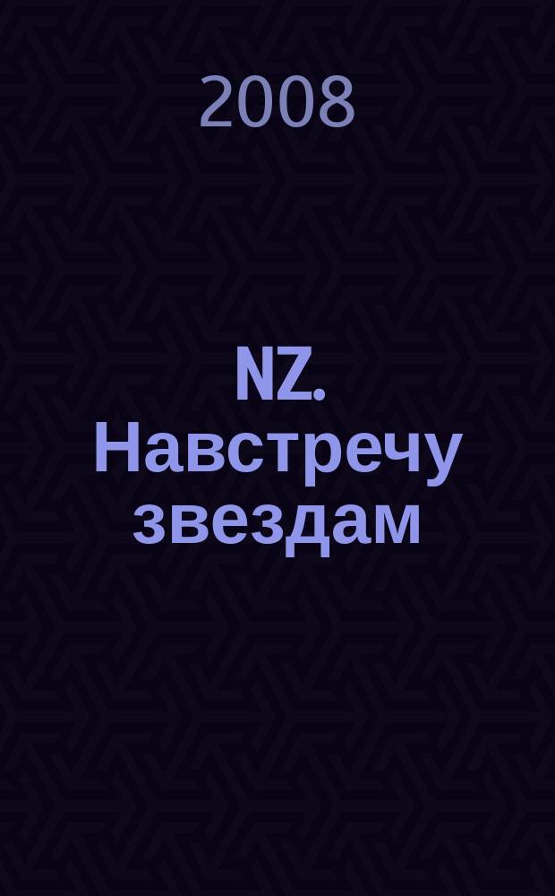 NZ. Навстречу звездам : Психология жизн. побед. 2008, № 60
