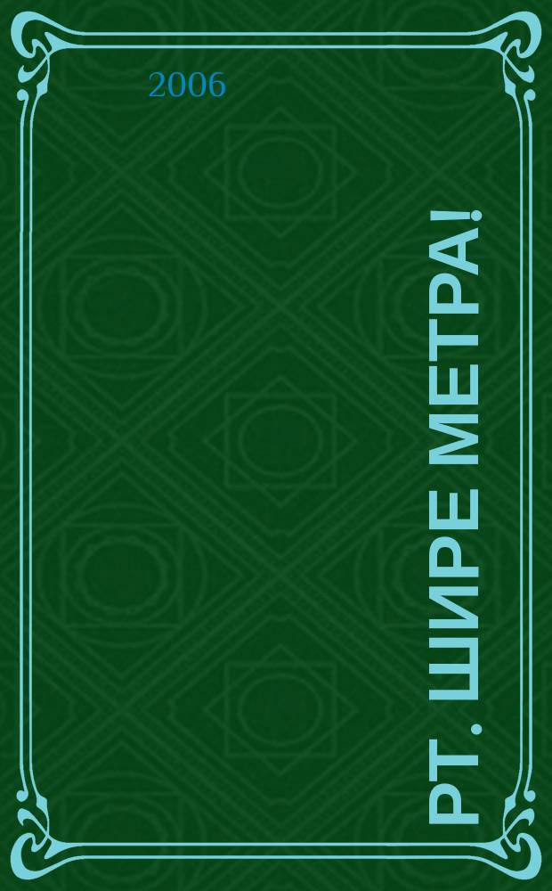 РТ. Шире метра ! : научно-практический журнал журнал для практиков широкоформатной печати и наружной рекламы. 2006, № 1 (14)