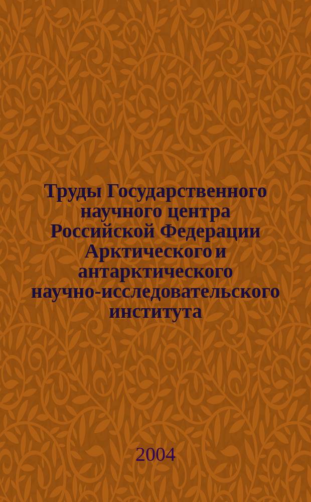 Труды Государственного научного центра Российской Федерации Арктического и антарктического научно-исследовательского института. Т. 449 : Комплексные исследования и изыскания ледовых и гидрометеорологических явлений и процессов на арктическом шельфе