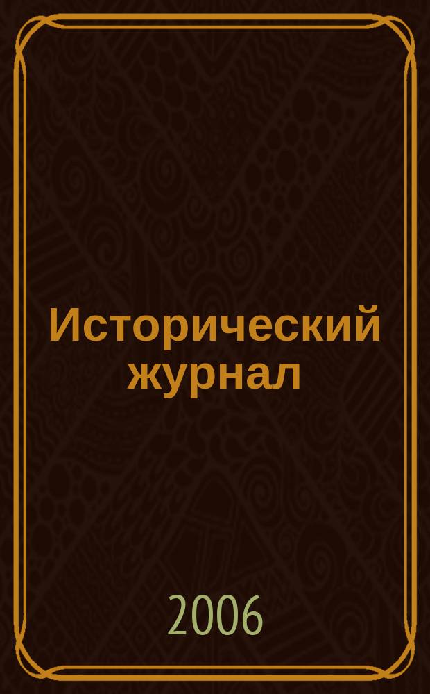 Исторический журнал : научно-популярный ежемесячное научно-популярное издание. 2006, № 2 (14)
