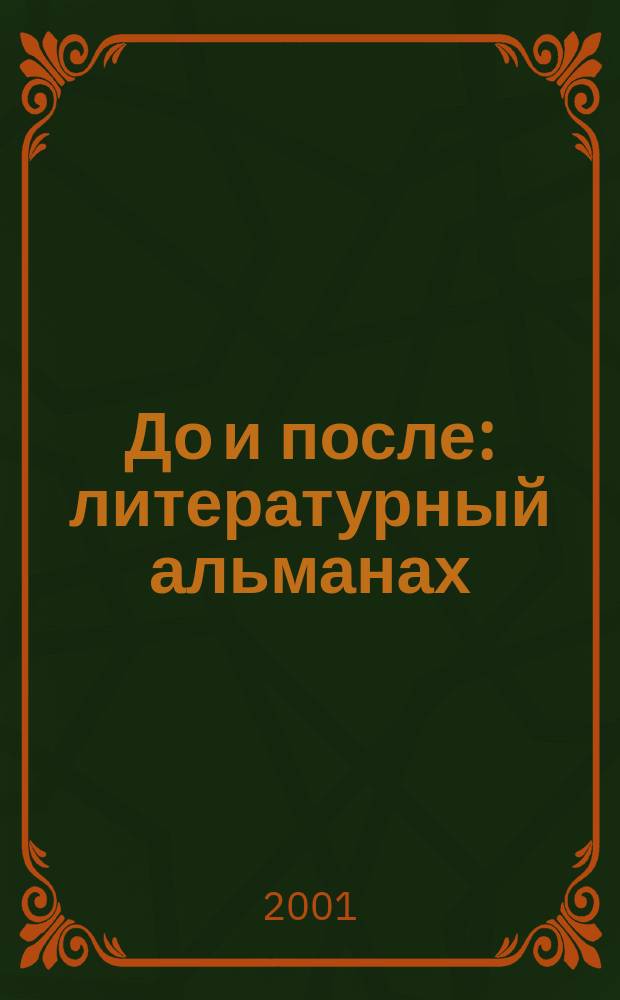 До и после : литературный альманах
