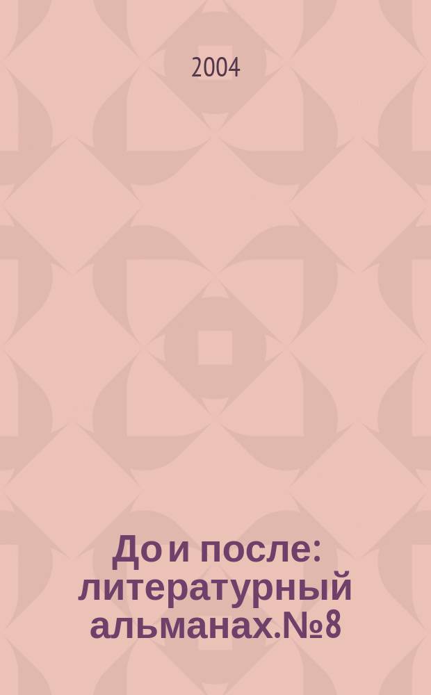 До и после : литературный альманах. № 8