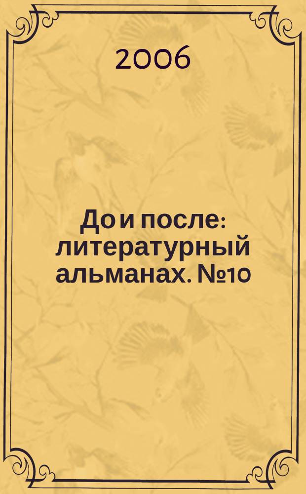 До и после : литературный альманах. № 10