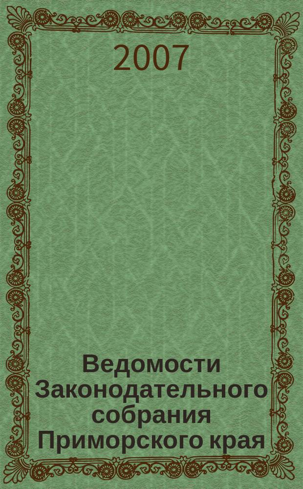 Ведомости Законодательного собрания Приморского края : Офиц. изд. Законодат. собр. Примор. края. № 39, ч. 2