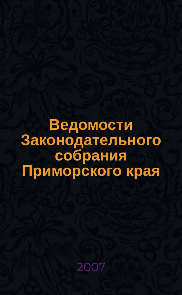 Ведомости Законодательного собрания Приморского края : Офиц. изд. Законодат. собр. Примор. края. № 40