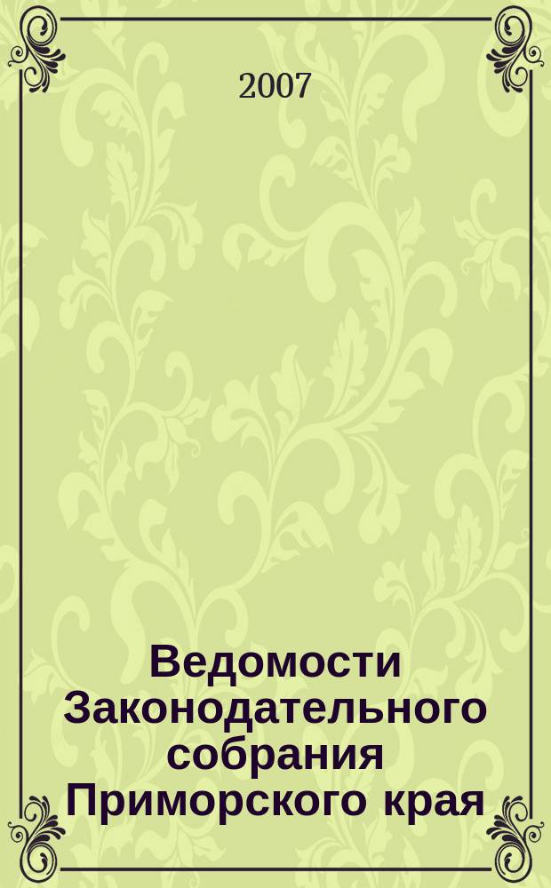 Ведомости Законодательного собрания Приморского края : Офиц. изд. Законодат. собр. Примор. края. № 43