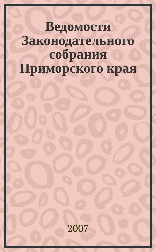 Ведомости Законодательного собрания Приморского края : Офиц. изд. Законодат. собр. Примор. края. № 44