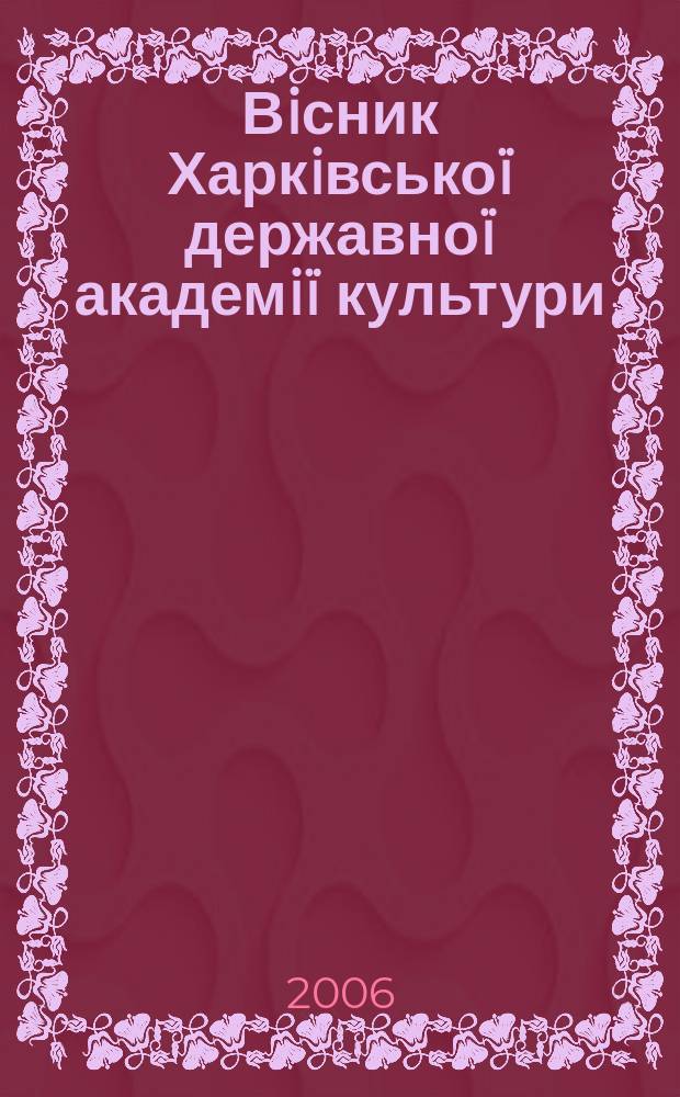 Вiсник Харкiвськоï державноï академiï культури : збiрник наукових праць. Вип. 18