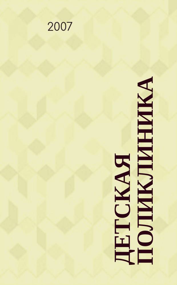 Детская поликлиника : все, о чем вы хотели спросить у педиатра : научно-популярный журнал