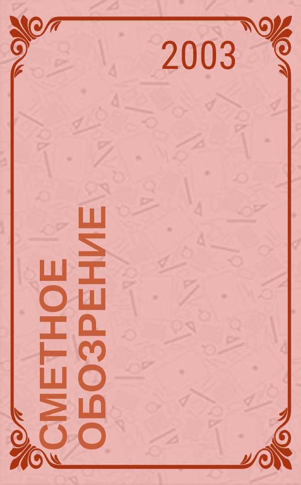 Сметное обозрение : журнал для профессионалов. 2003, № 2