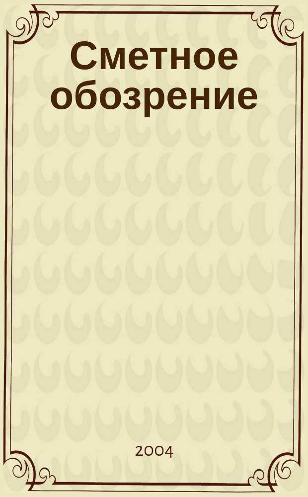 Сметное обозрение : журнал для профессионалов. 2004, № 3 (5)