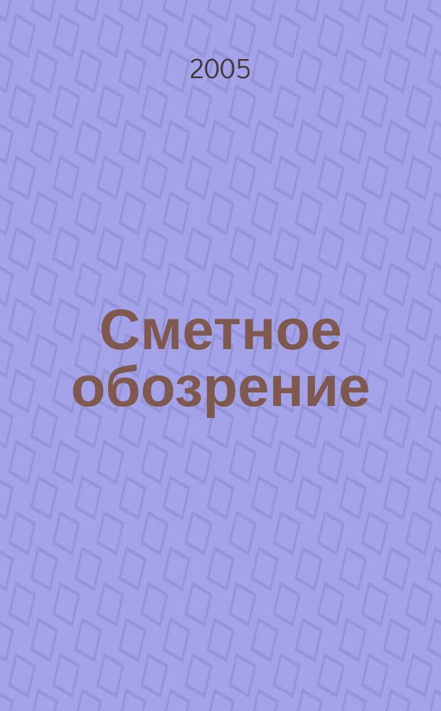 Сметное обозрение : журнал для профессионалов. 2005, № 2 (8)