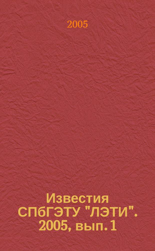 Известия СПбГЭТУ "ЛЭТИ". 2005, вып. 1