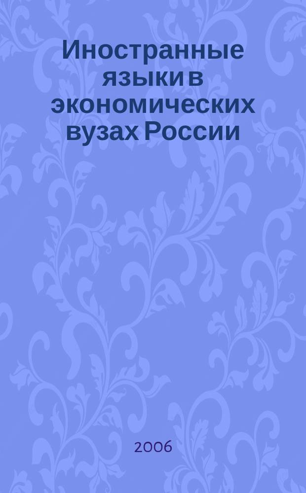Иностранные языки в экономических вузах России : всероссийский научно-информационный альманах. № 5