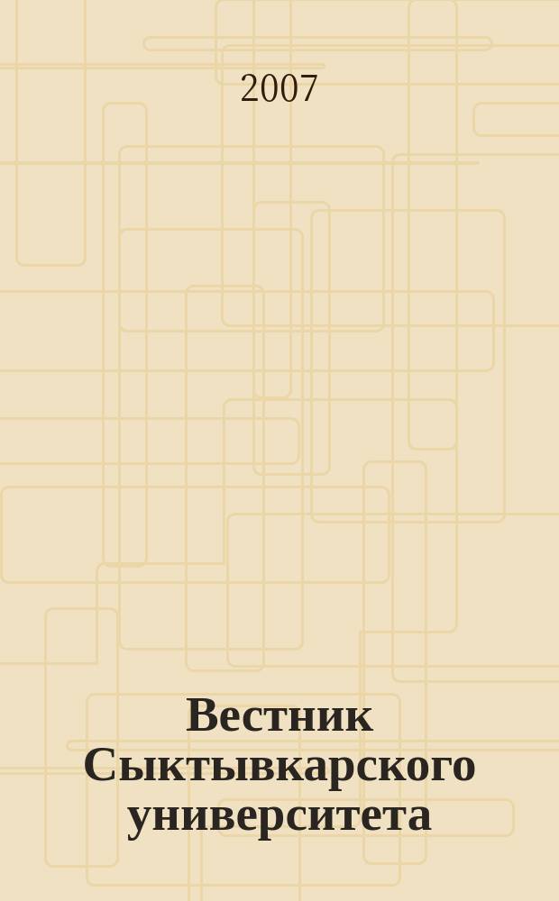 Вестник Сыктывкарского университета : научный журнал. Вып. 3