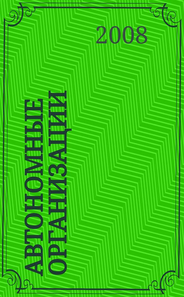Автономные организации: бухгалтерский учет и налогообложение : журнал. 2008, № 7