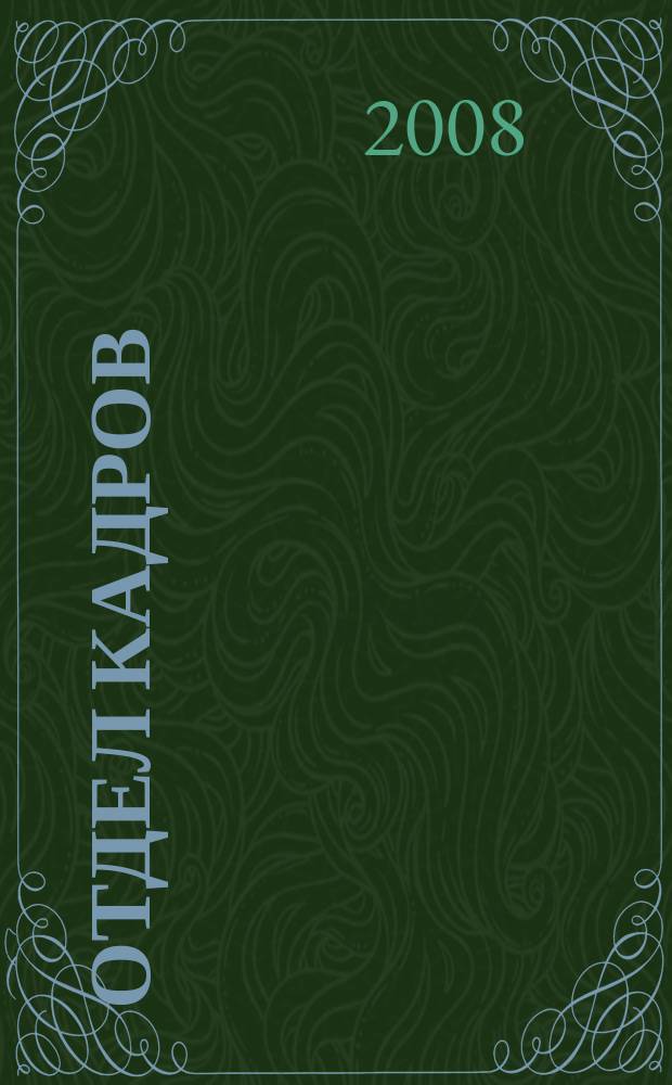 Отдел кадров : приложение к журналу "Актуальные вопросы бухгалтерского учета и налогообложения" : журнал