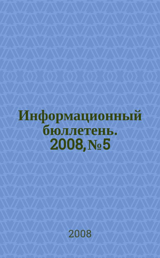Информационный бюллетень. 2008, № 5 : Роль профсоюза в решении социально-экономических и профессиональных проблем работников дошкольных образовательных учреждений