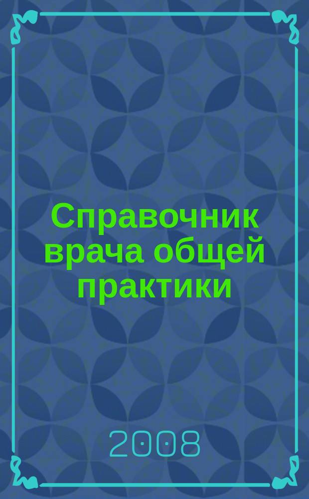 Справочник врача общей практики : ежемесячный научно-практический журнал. 2008, № 5