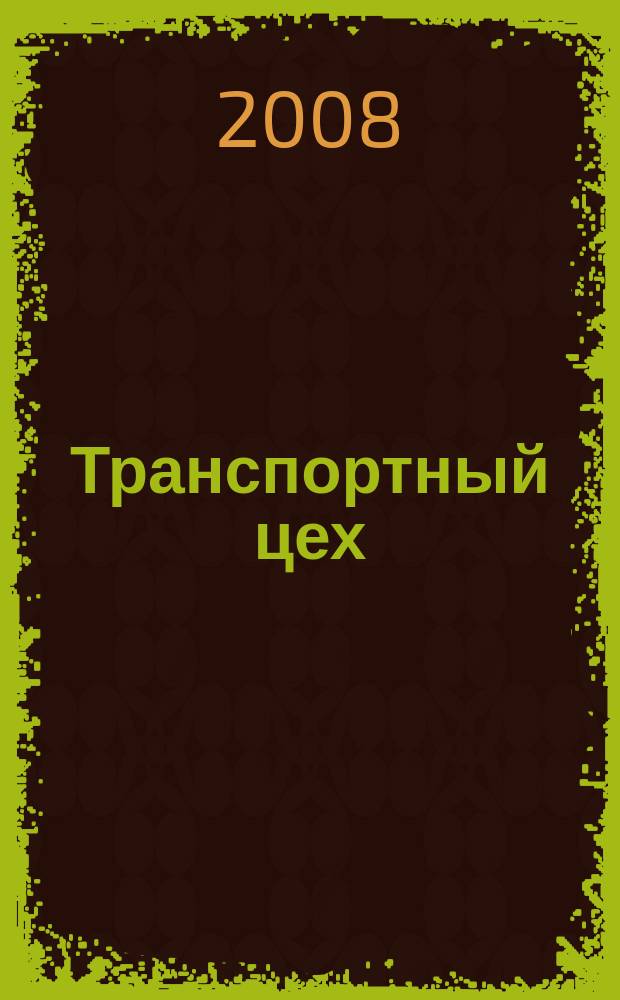Транспортный цех : Произв.-техн. журн. 2008, № 5