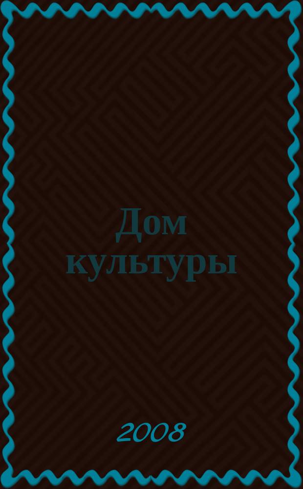 Дом культуры : ежемесячный информационный, научно-практический журнал. 2008, № 5