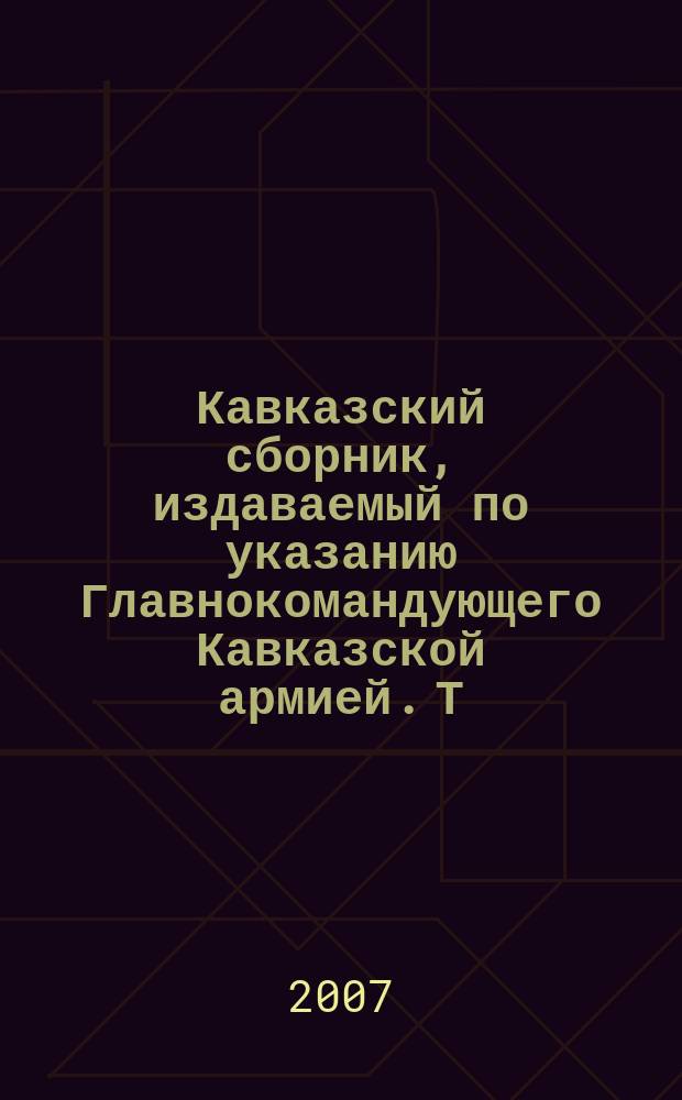 Кавказский сборник, издаваемый по указанию Главнокомандующего Кавказской армией. Т. 4 (36)