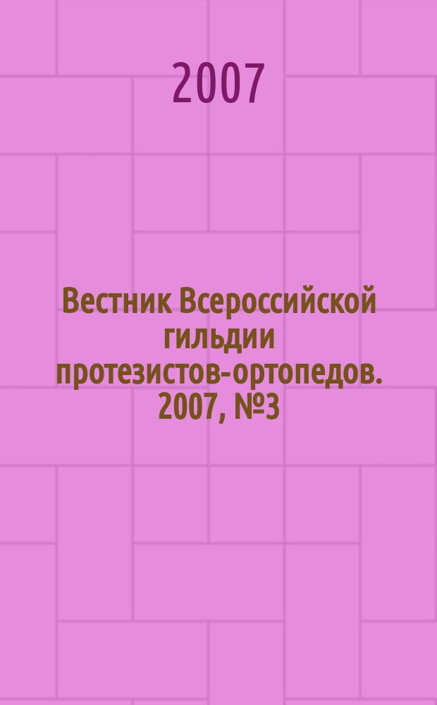 Вестник Всероссийской гильдии протезистов-ортопедов. 2007, № 3 (29)