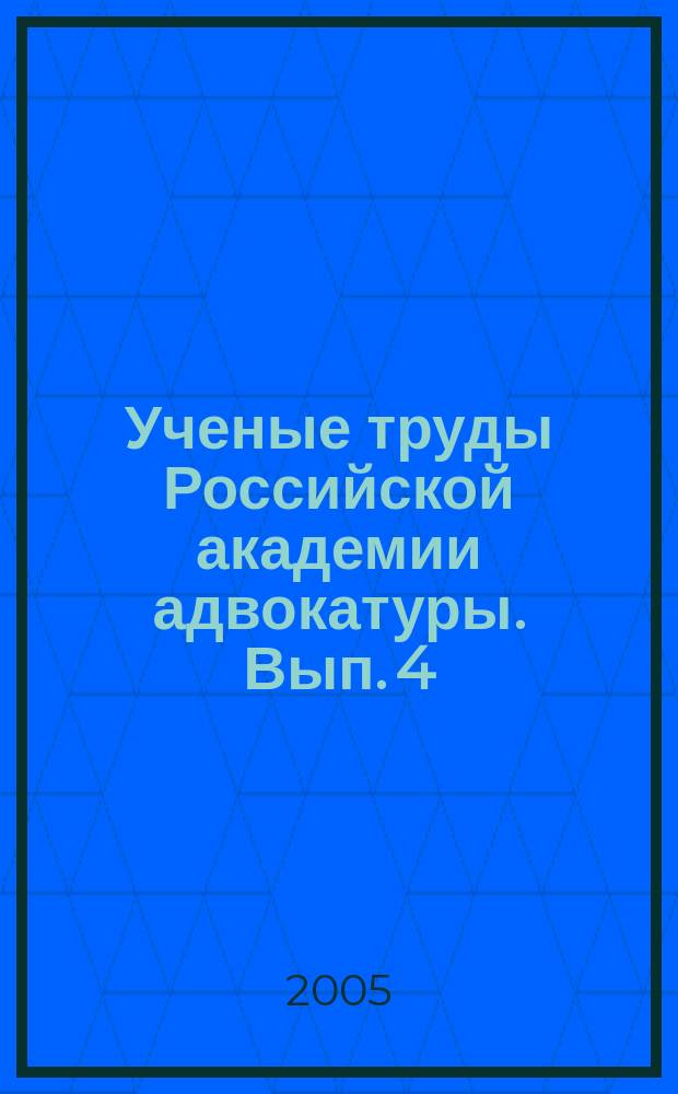 Ученые труды Российской академии адвокатуры. Вып. 4