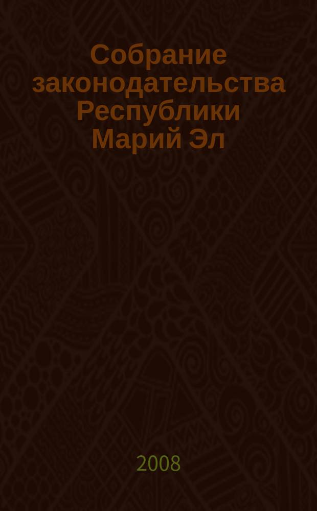 Собрание законодательства Республики Марий Эл : Офиц. изд. 2008, № 6 (162)