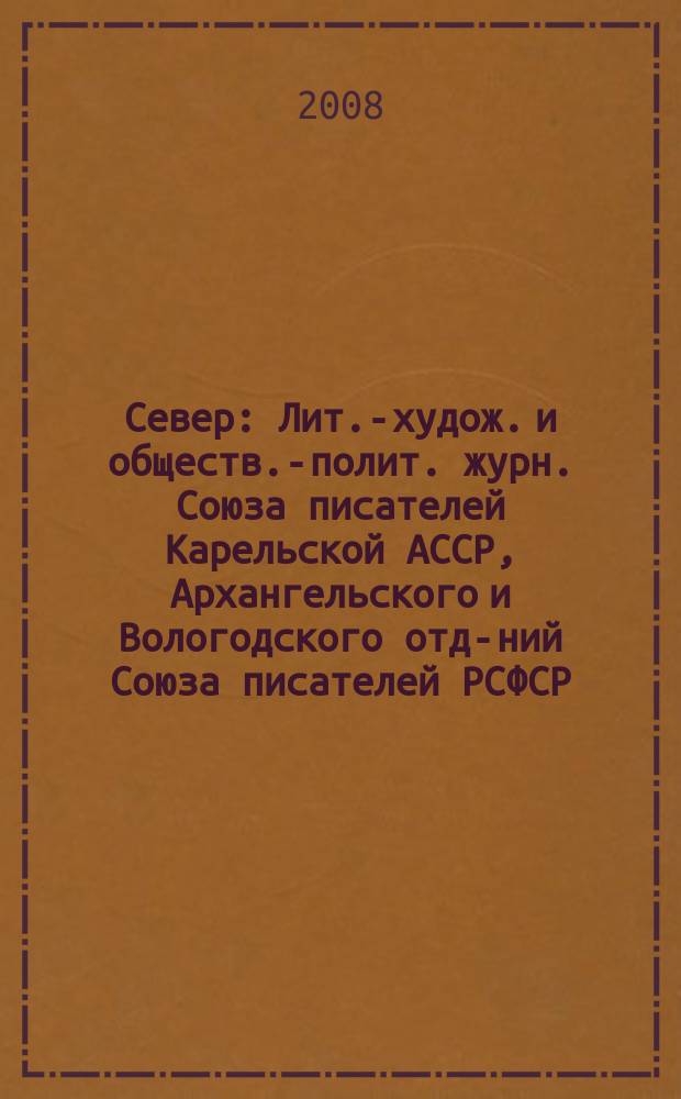 Север : Лит.-худож. и обществ.-полит. журн. Союза писателей Карельской АССР, Архангельского и Вологодского отд-ний Союза писателей РСФСР. 2008, 3/4