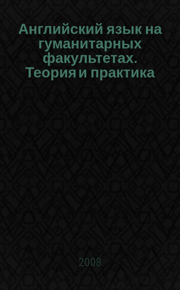 Английский язык на гуманитарных факультетах. Теория и практика : сборник научных и научно-методических трудов. Вып. 2