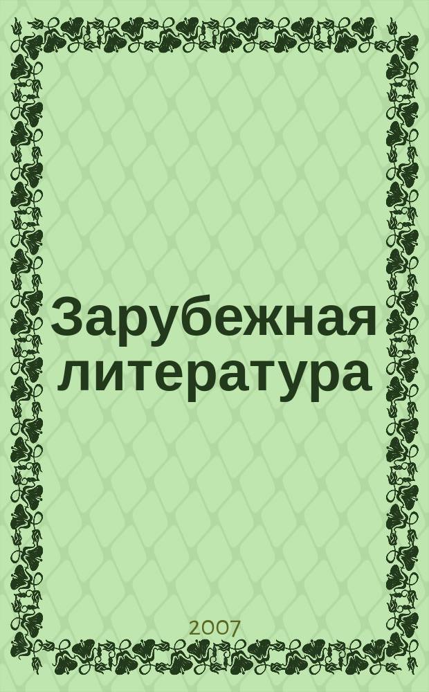 Зарубежная литература: проблемы изучения и преподавания : межвузовский сборник научных трудов