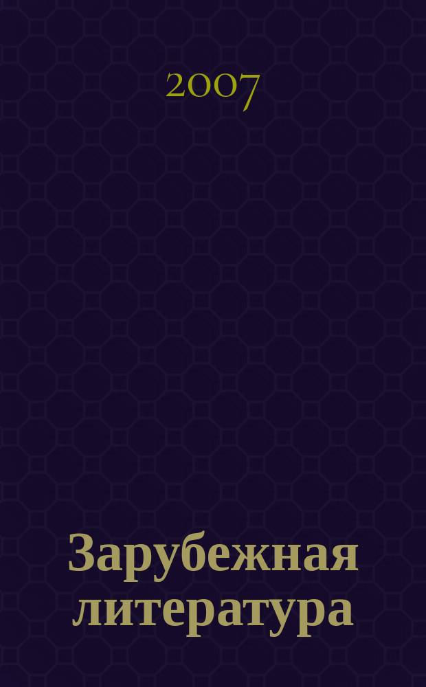 Зарубежная литература: проблемы изучения и преподавания : межвузовский сборник научных трудов. Вып. 3