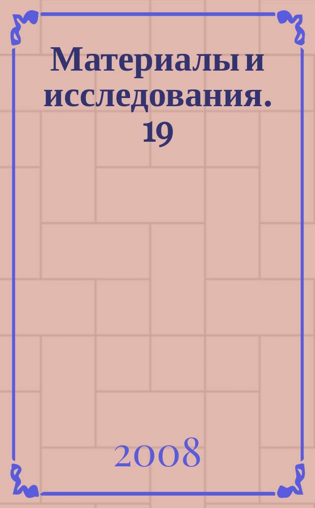 Материалы и исследования. 19 : Царский храм