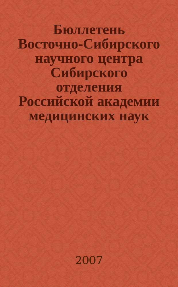 Бюллетень Восточно-Сибирского научного центра Сибирского отделения Российской академии медицинских наук. 2007, № 2 (54)