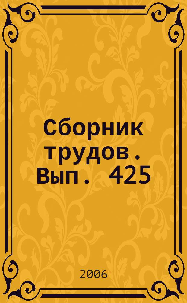Сборник трудов. Вып. 425 (453) : Научные аспекты альтернативных технологий выращивания полевых культур в Краснодарском крае