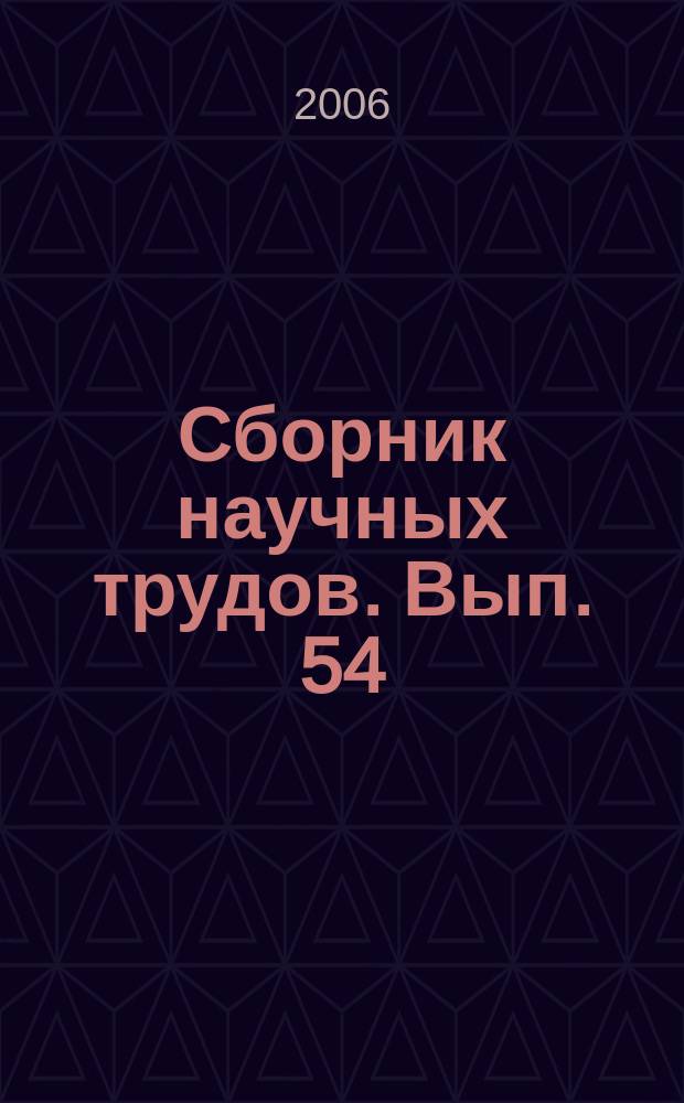 Сборник научных трудов. Вып. 54 (137) : Устойчивость, управление и моделирование динамических систем