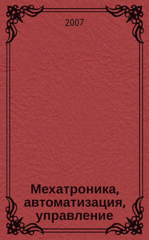 Мехатроника, автоматизация, управление : Теорет. и прикл. науч.-техн. журн. 2007, № 2