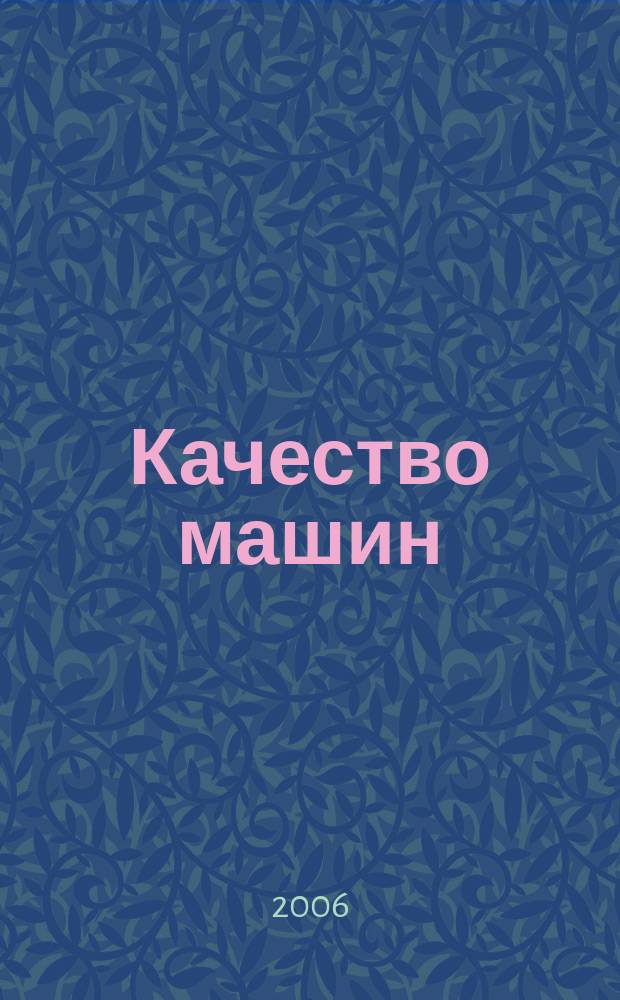 Качество машин : международный научно-технический сборник