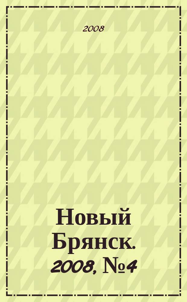 Новый Брянск. 2008, № 4