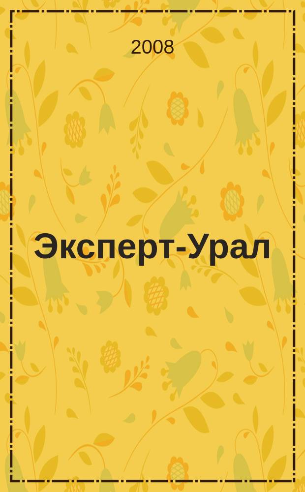 Эксперт-Урал : Спец. совмест. проект. журн. "Эксперт" и Экон. ком. по прогр. развития Урал. региона Регион. прил. 2008, № 30 (339)