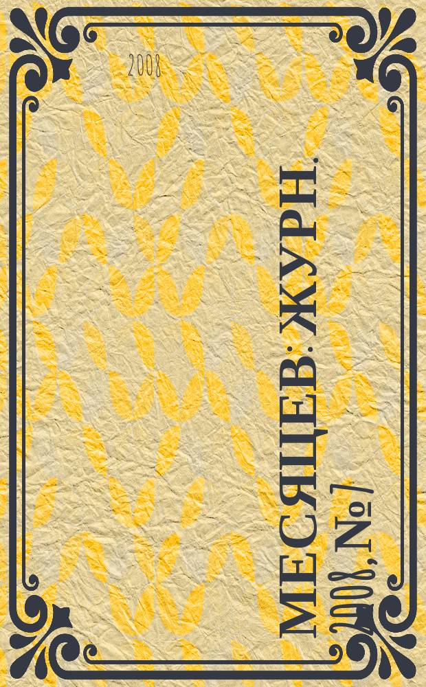 9 месяцев : Журн. 2008, № 7